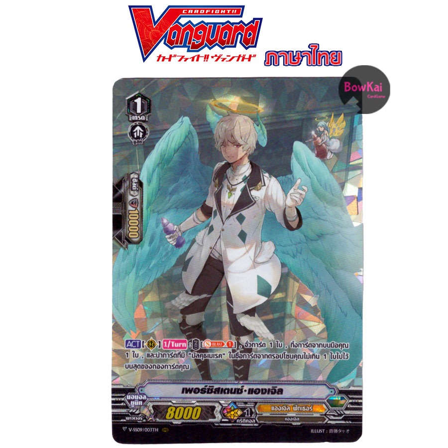 V-SS09 (ฟอย) เพอร์ซิสเตนซ์ แองเจิล Vanguard vss09