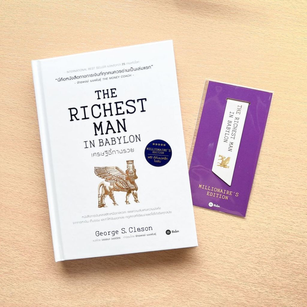 ความลับเศรษฐีสร้างความรวย เศรษฐีชี้ทางรวย ฉบับปกแข็ง The Richest Man in Babylon, Millionaire’s Edition /George S. Clason