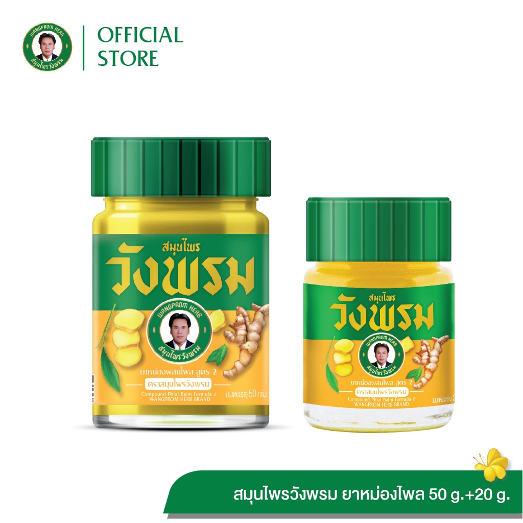 Wangpromherb (สมุนไพรวังพรม) ยาหม่องผสมไพล สูตร2 ขนาด 20g.+50g. ( 1 ชุด)