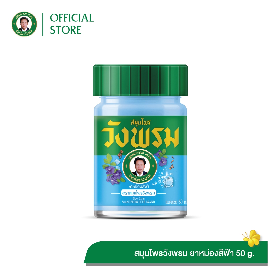 Wangpromherb สมุนไพรวังพรม ยาหม่องสีฟ้า ขนาด 50 กรัม ( 1 ขวด)