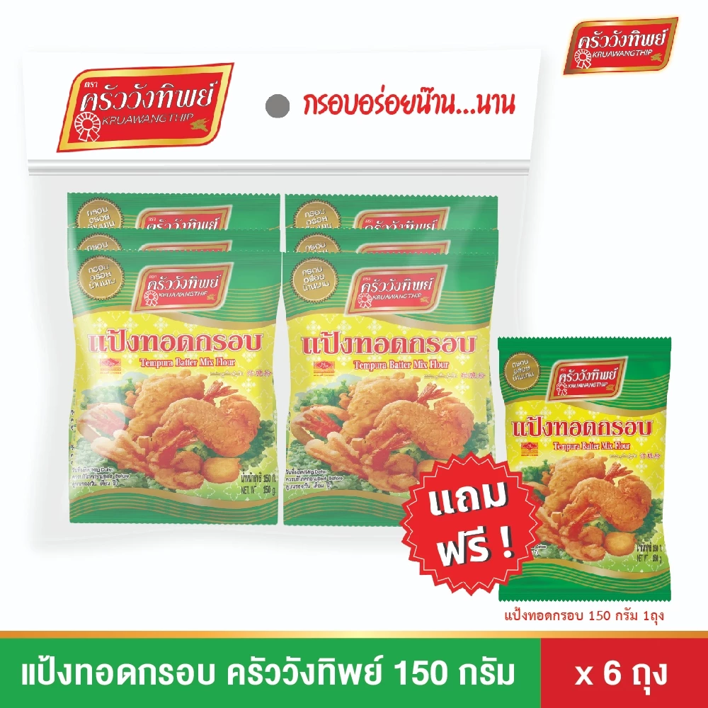 แป้งทอดกรอบ ครัววังทิพย์ 150 กรัม*6 ซอง