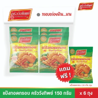 แป้งทอดกรอบ ครัววังทิพย์ 150 กรัม*6 ซอง