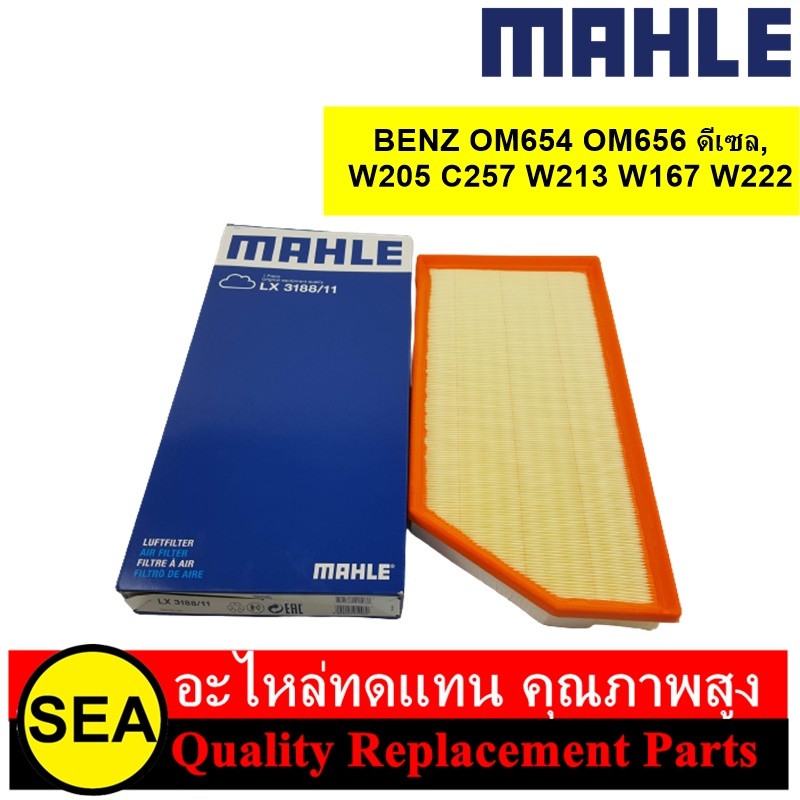 MAHLE ไส้กรองอากาศ OM654 OM656 ดีเซล,W205 C257 W213 W167 W222 / BENZ