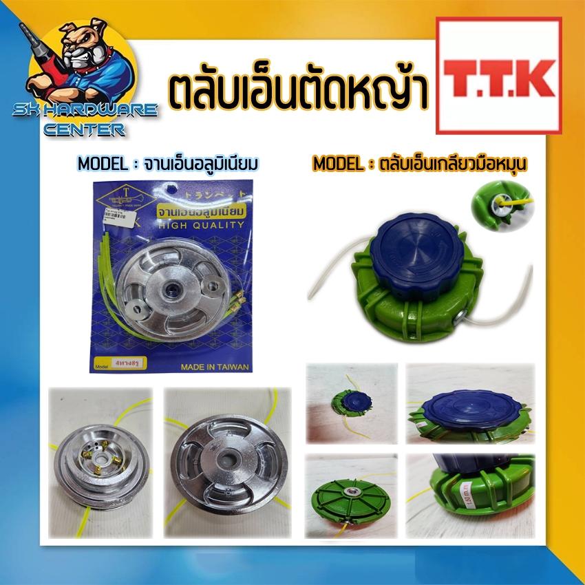 จารเอ็นตัดหญ้า ตลับเอ็นตัดหญ้า มีให้เลือก 2แบบ 1.จารเอ็นอลูมิเนียม 2.ตลับเอ็นเหลียวมือหมุน เกลียวหยาบ 1.5m.m ยี่ห้อ TTK