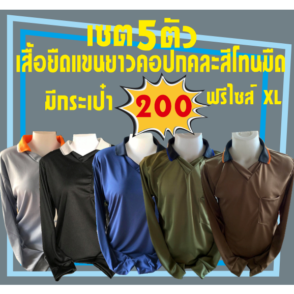 เสื้อคนงานคอปกแขนยาวคละสีโทนเข้ม เซต5ตัว 200บาท