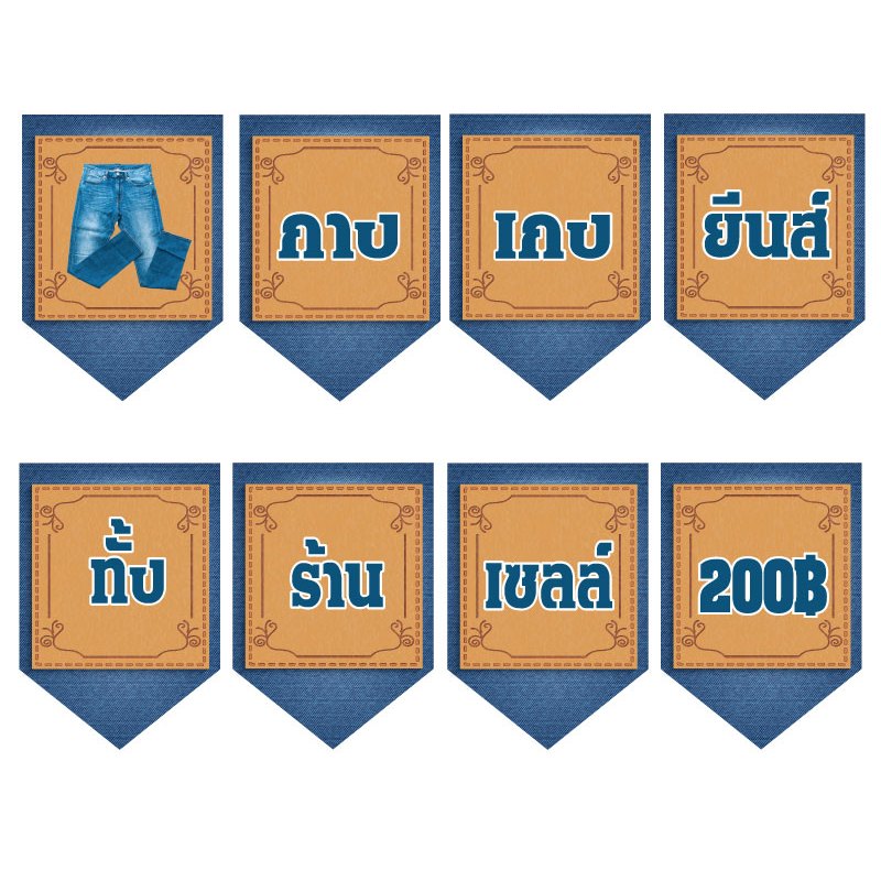 ป้ายธงกางเกงยีน์ส์ทั้งร้านเซลล์ ทำจากไวนิล ***เป็นลิงค์สั่งทำ 8 ธงของร้านค่ะ***