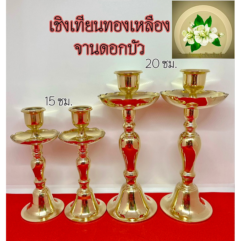 เชิงเทียนทองเหลือง เชิงเทียนจานดอกบัว มี 2 ไซร์ 15ซม. 20ซม. (ราคาต่อคุ่)