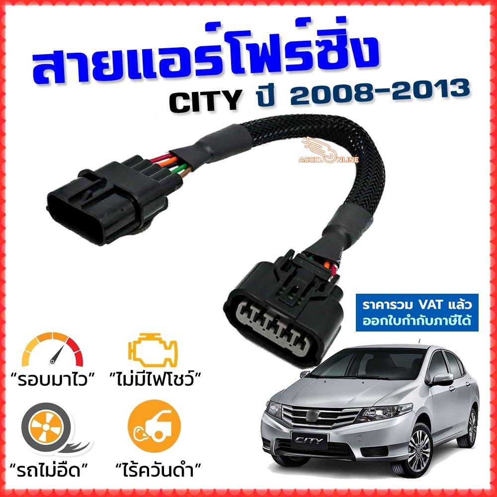 สายแอร์โฟร์ซิ่ง CITY ปี 2008-2013 สายหลอกแอร์โฟร์ IAT รอบมาไว อัตราเร่งดี ซิตี้
