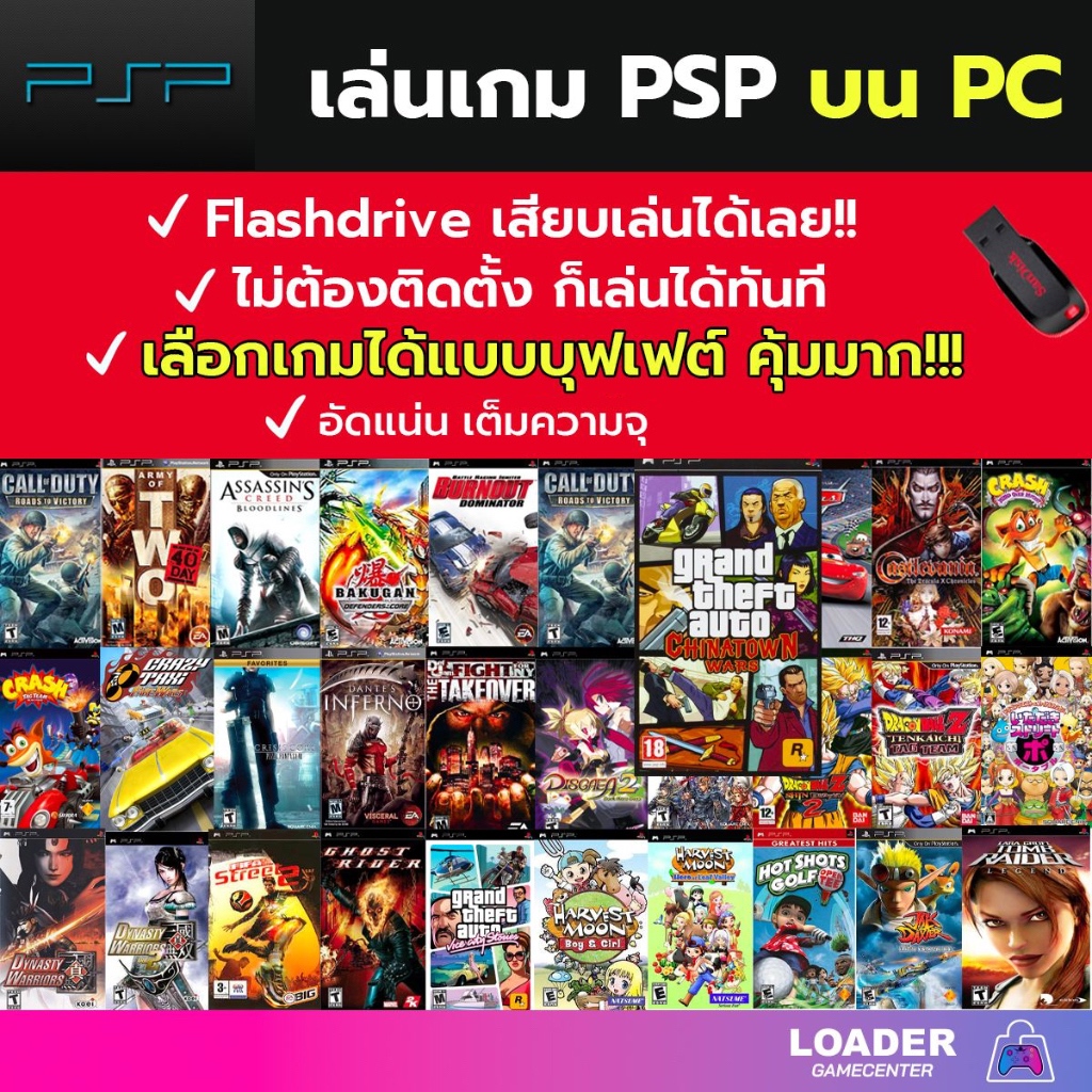 🎮 รวมเกม PSP เล่นบน PC/MAC ลงเกมให้เต็มความจุ Flash drive เล่นได้ทันที ไม่ต้องติดตั้ง เกมสมบูรณ์ 100
