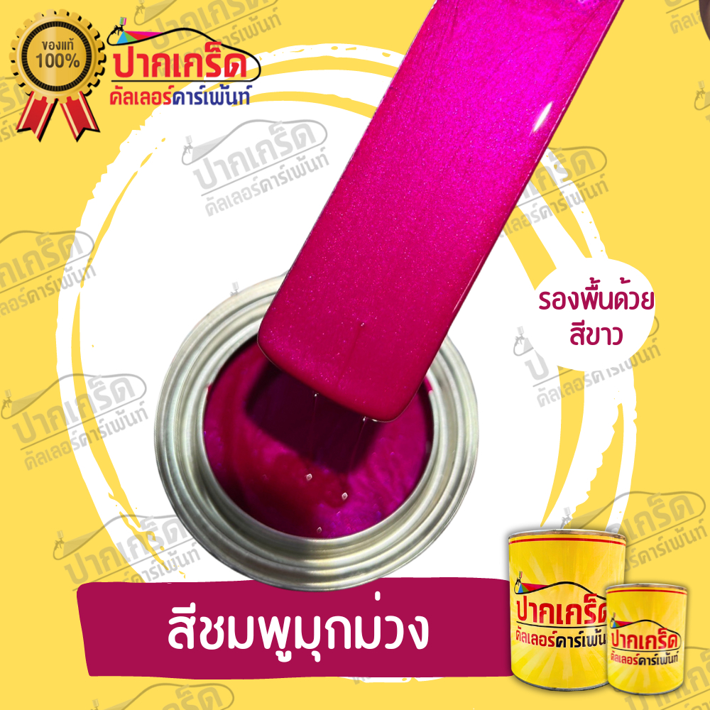 สีพ่นรถยนต์ 2K สีชมพู สีชมพูมุกม่วง มีเกร็ดมุกให้เลือก หลายขนาด มีทั้งแบบสเปรย์และใส่กาพ่น