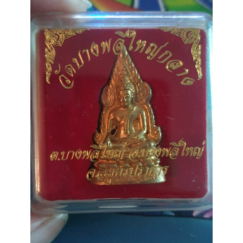 พระกริ่งพระพุทธชินราช วัดบางพลีใหญ่กลาง