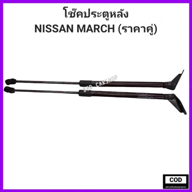 โช๊คประตูหลัง NISSAN MARCH (ราคาคู่) สินค้าใหม่ พร้อมส่ง