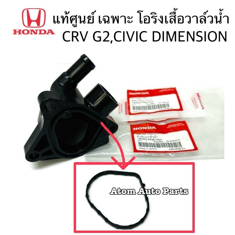 แท้ศูนย์ โอริงเสื้อวาล์วน้ำ CRV G2 ปี01-06 , CIVIC DIMENSION (K20A,K24A) รหัส.19322-PNA-003