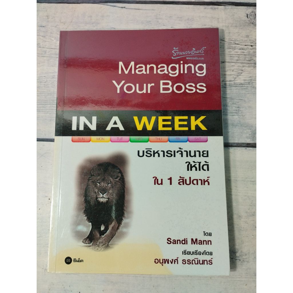 บริหารเจ้านายให้ได้ใน 1 สัปดาห์ : Managing : In a week
