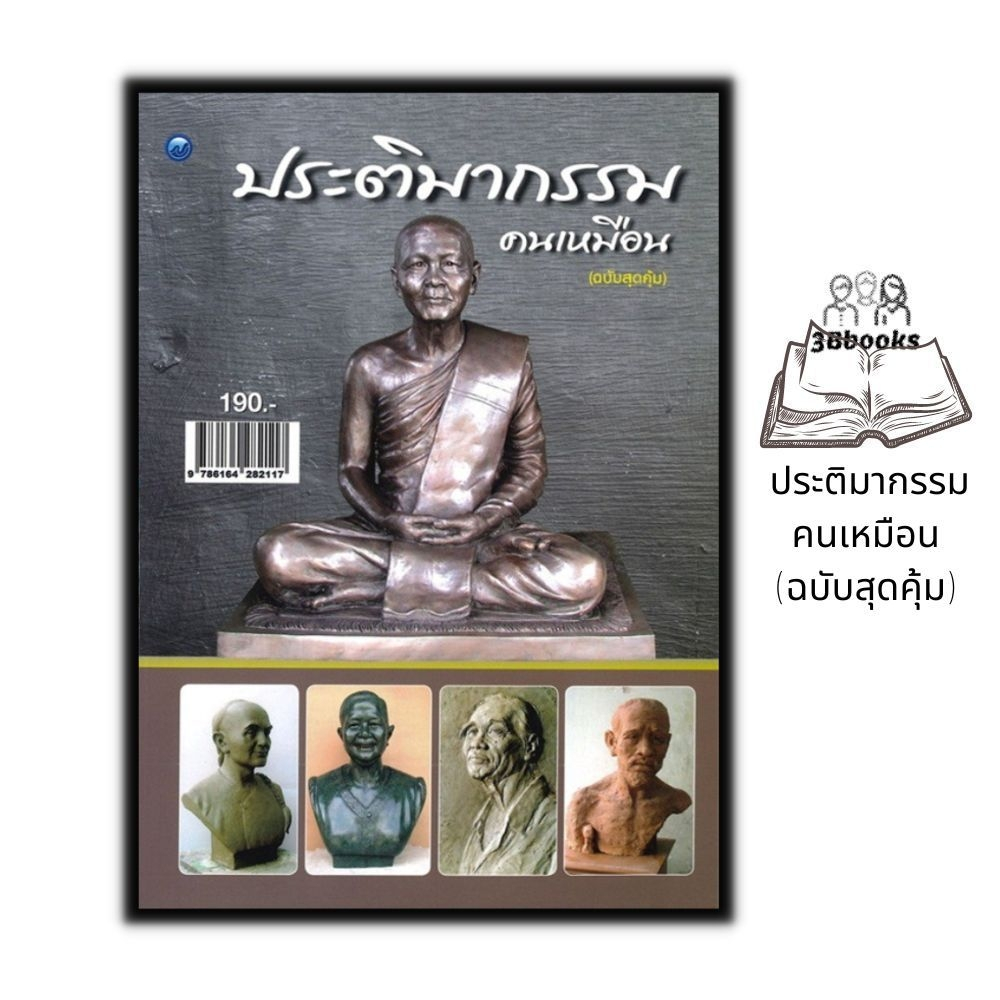 หนังสือ ประติมากรรมคนเหมือน (ฉบับสุดคุ้ม) : การปั้น ศิลปะ ประติมากรรม