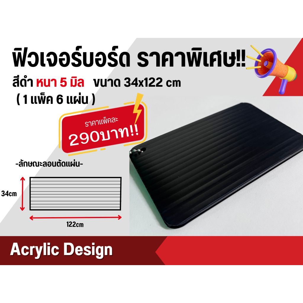 แผ่นฟิวเจอร์บอร์ด สีดำ หนา 5 มิล ยาว 122 ซม.!! [ยกแพ็ค]ราคาพิเศษ ราคาถูกมาก!! (future board)