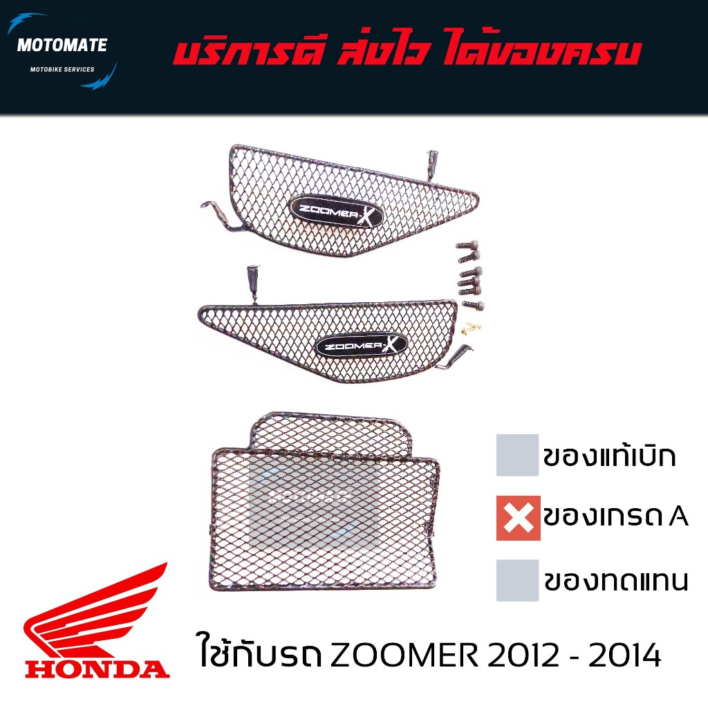 ตะแกรง ครอบใต้เบาะ ZOOMER X 2012-2014 ตัวแรก เกรดเอ มีน็อตให้