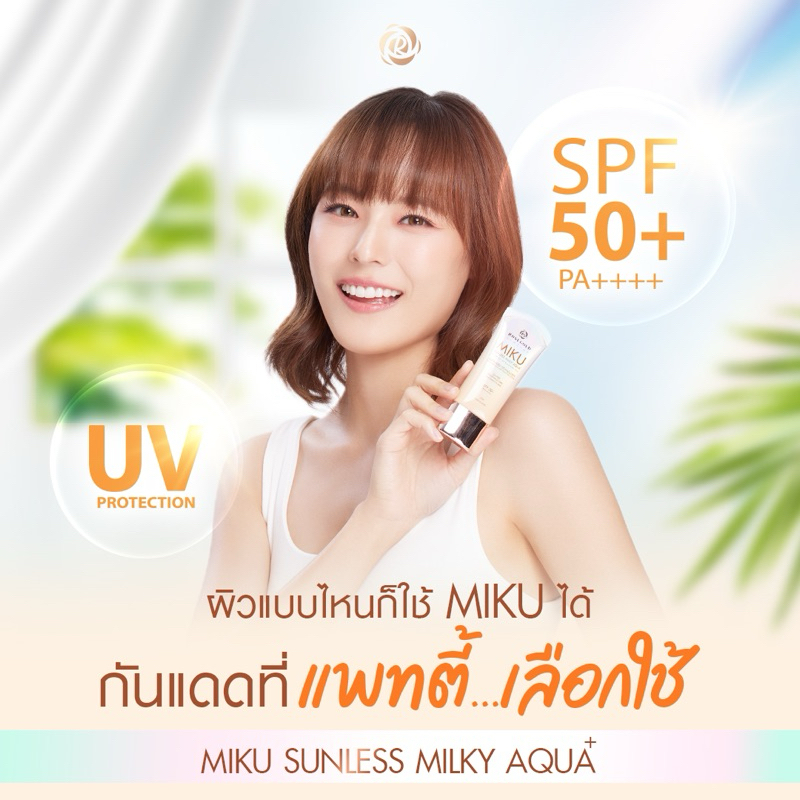 ของแท้ จากบริษัท กันแดดมิกุ กันแดดแพตตี้ Miku sunless milky aqua+️