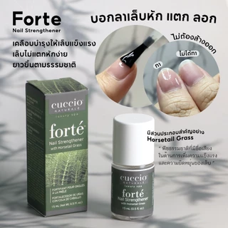 น้ำยาเคลือบเล็บ เร่งเล็บยาว ไม่ต้องอบ เสริมความแข็งแรงเล็บ เล็บฉีก เล็บบาง Cuccio Forte จากอเมริกา