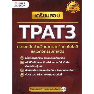 หนังสือ : เตรียมสอบ TPAT3 ความถนัดด้านวิทยาศาสตร์ ผู้เขียน: ศิษย์เก่าจุฬาฯ ทุนรัฐบาลต่างประเทศ สำนักพิมพ์: ศูนย์หนังสือ