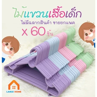 ไม้แขวนเสื้อเด็กยกแพค 60 ชิ้น สีพาสเทล สีอ่อน หวาน น่ารัก ราคาถูก
