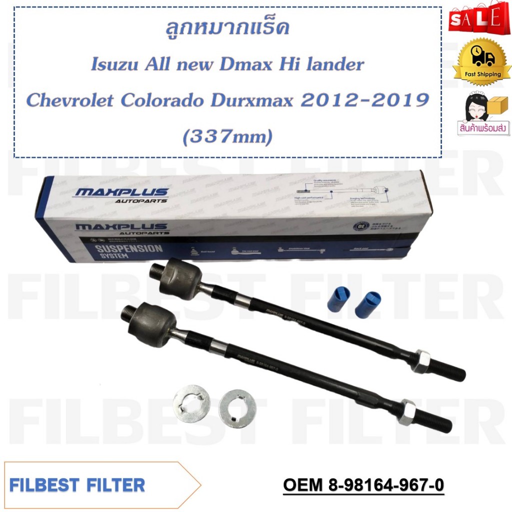 ลูกหมากแร็ค Isuzu All new Dmax Hilander Chevrolet Colorado Durxmax 2012-2019 (337mm) รหัส 8-98164-967-0