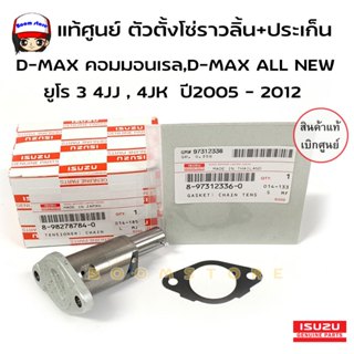 แท้ศูนย์ ตัวดันโซ่ราวลิ้น+ปะเก็น ISUZU D-MAX 4JJ , 4JK ถึง A…