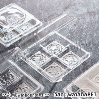 กล่องเบเกอรี่ฝาพับใสซากุระ 4 ช่อง ฝาล็อค