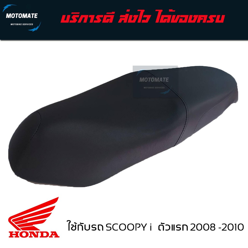 เบาะเดิม SCOOPY i ตัวแรก 2008 - 2010