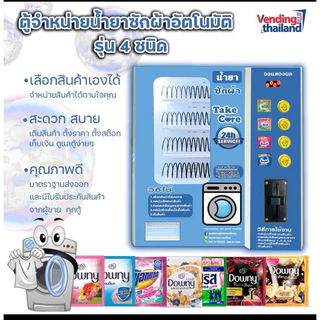 เครื่องขายน้ำยาซักผ้า และน้ำยาปรับผ้านุ่ม หยอดเหรียญ รุ่น 4 ชนิดสินค้า รุ่นยอดนิยม