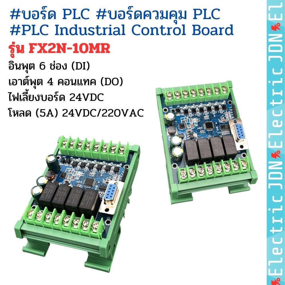 FX2N-10MR บอร์ดPLC, บอร์ดควมคุม PLC, PLC Industrial Control Board