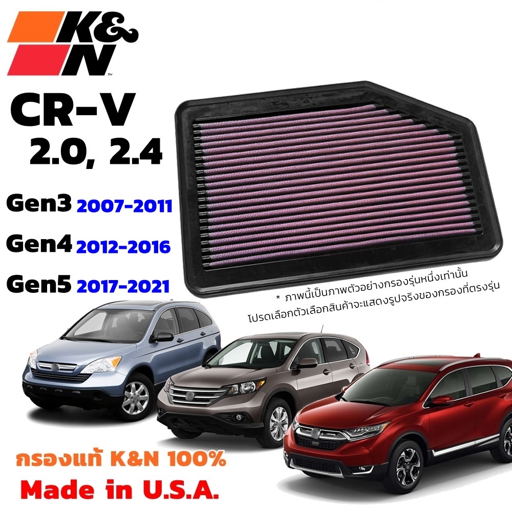 K&amp;N กรองอากาศ CR-V G3 G4 G5 ปี 2007-2022 ใส้กรองอากาศ กรองอากาศเครื่องยนต์ CRV แท้ USA
