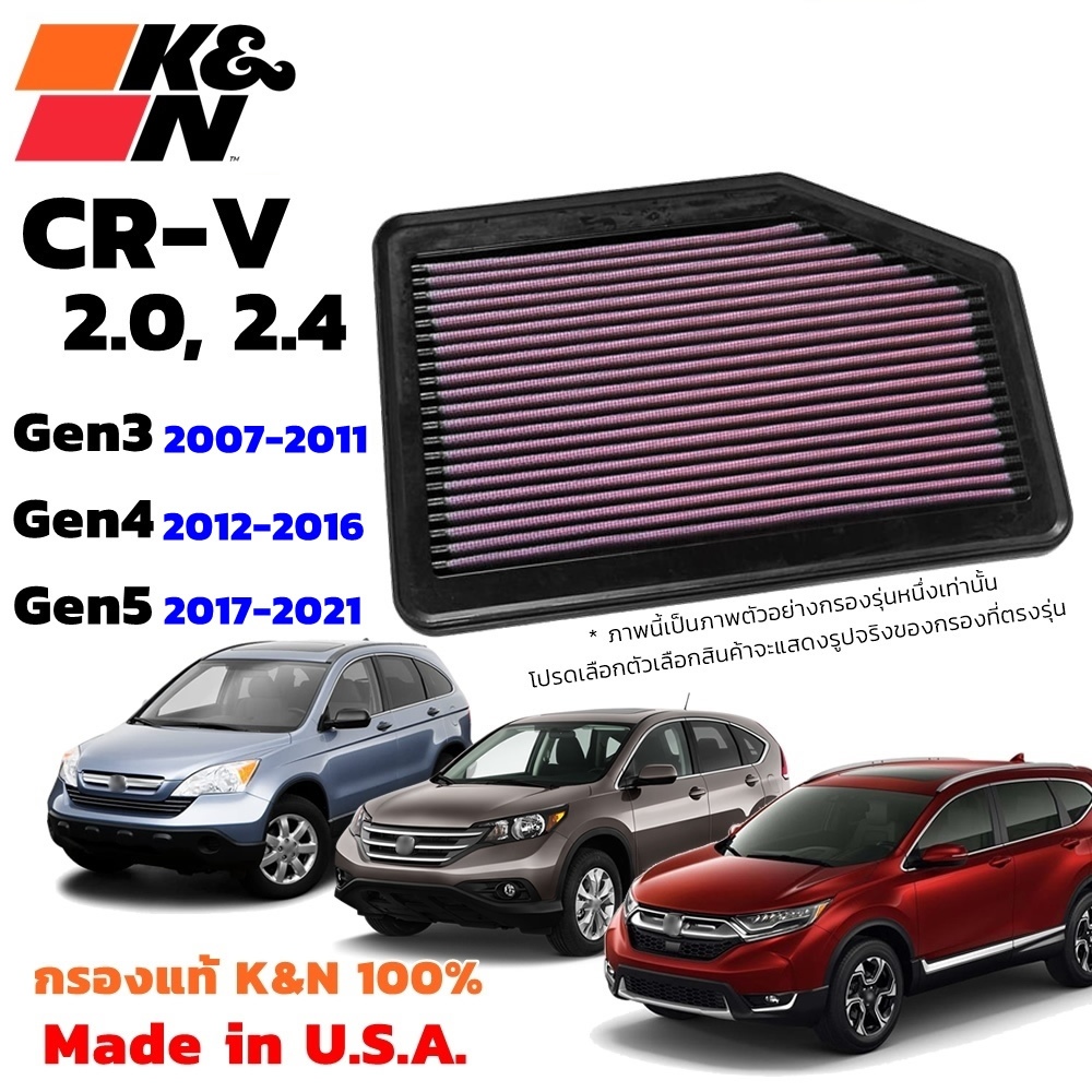 K&N กรองอากาศ CR-V G3 G4 G5 ปี 2007-2022 ใส้กรองอากาศ กรองอากาศเครื่องยนต์ CRV แท้ USA