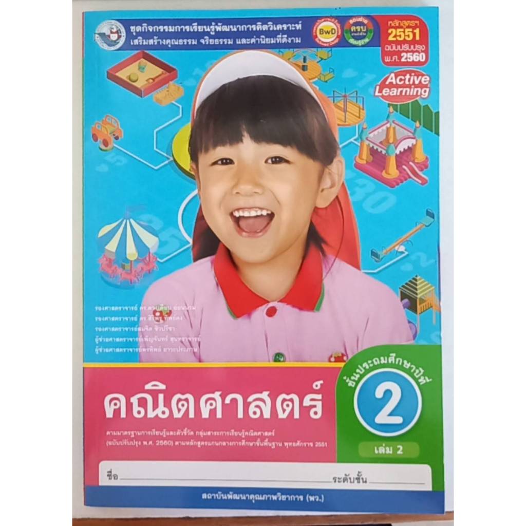 ชุดกิจกรรมฯ คณิตศาสตร์ ป.2เล่ม 2 (พว.) หนังสือเรียน
