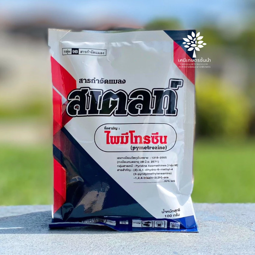 สเตลท์ (สารตัวเดียวกับ เพลนั่ม) -ไพมีโทรซีน - ขนาด 100 กรัม สารกำจัดแมลง ✅ สินค้าผลิตใหม่ ของแท้แน่นอน 💯