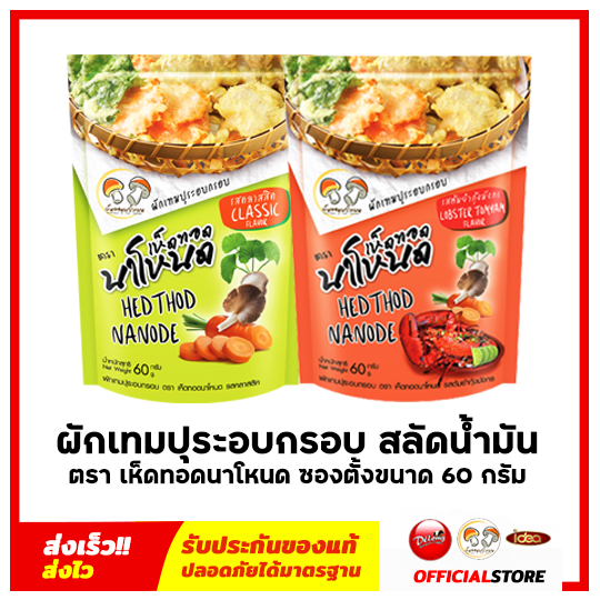 เห็ดทอดนาโหนด ชุดผักรวมสไตล์ญี่ปุ่น ขนาด 60 กรัม ขนมทานเล่น อร่อย