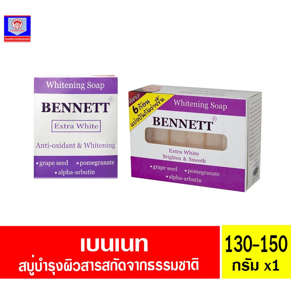 เบนเนท สบู่ไวท์เทนนิ่ง เอ็กซ์ตร้าไวท์ 130-150กรัม (กล่องม่วง)