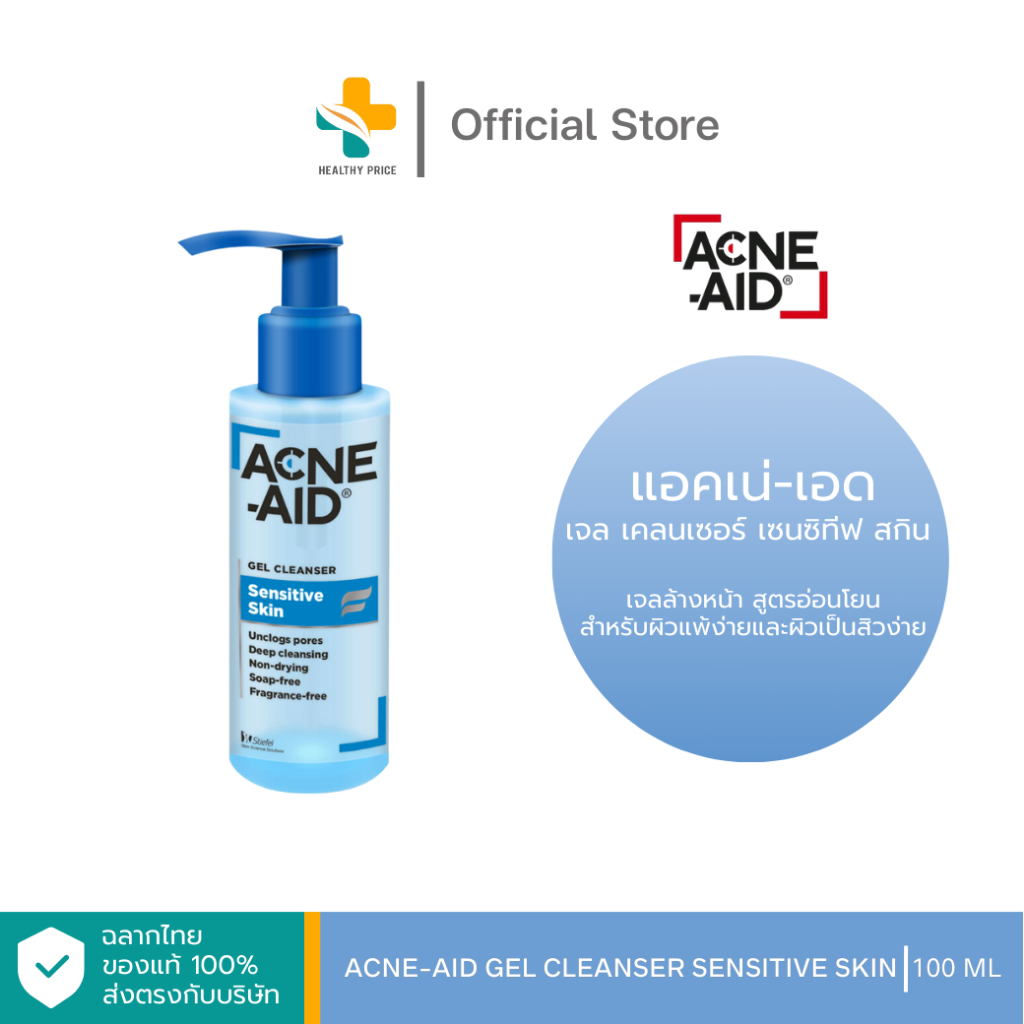Acne-Aid Gel Cleanser Sensitive Skin (100 ml) เจลล้างหน้า สำหรับผิวแพ้ง่ายและผิวเป็นสิวง่าย เป็น