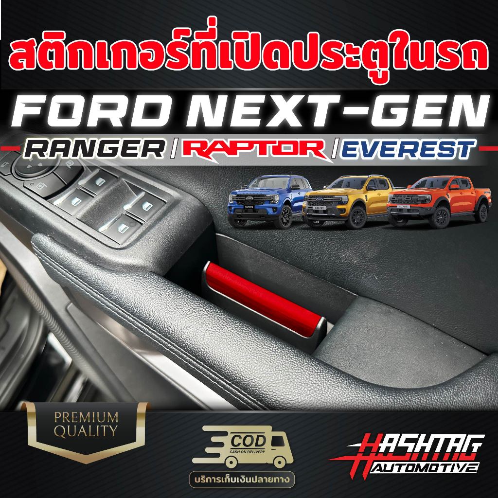 มือเปิดประตูภายในรถสำหรับ FORD NEXT-GEN RANGER/RAPTOR/EVEREST [ปี 2022 - ปัจจุบัน] ฟอร์ด เรนเจอร์/แร๊ปเตอร์/เอเวอร์เรส