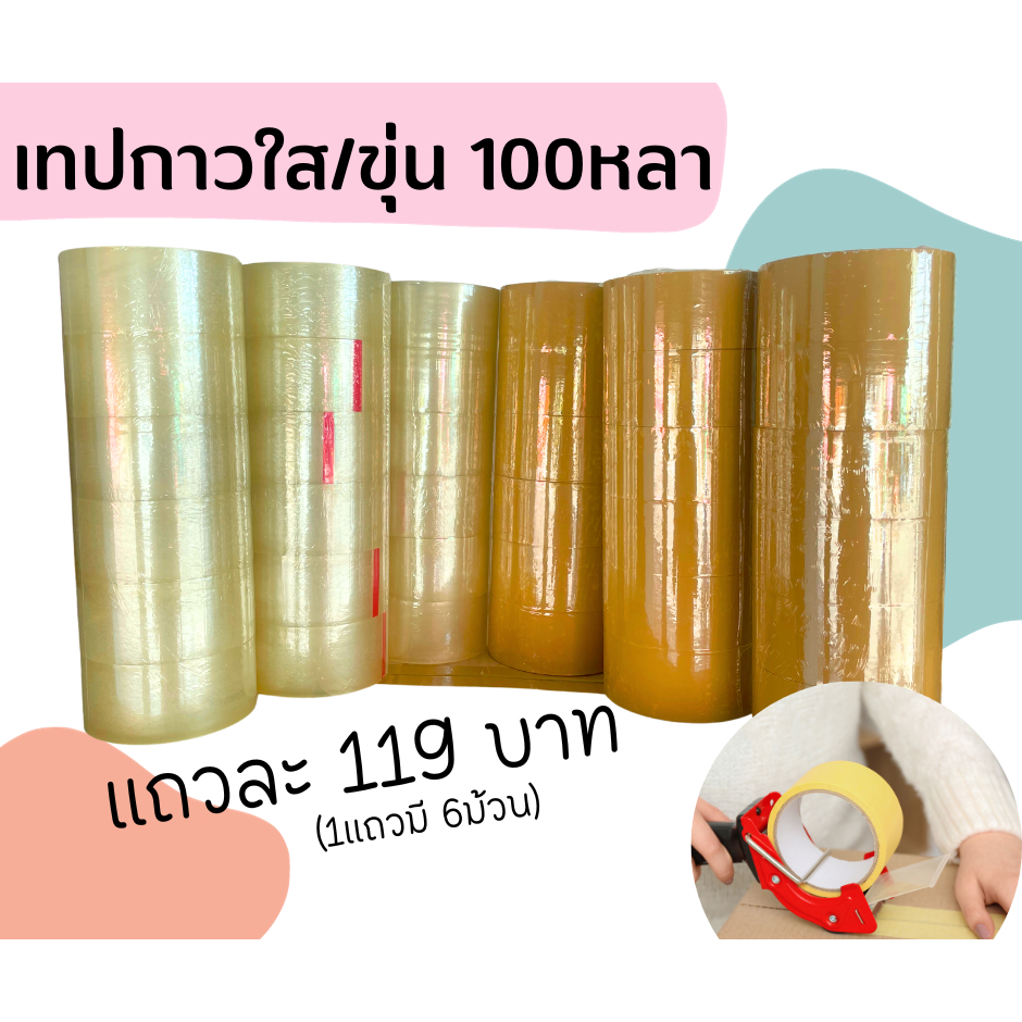 ถูกที่สุด เทปกาวใส/ขุ่น  ยาว 100หลา  เพียง 119 บาท (1 แถว มี 6ม้วน)