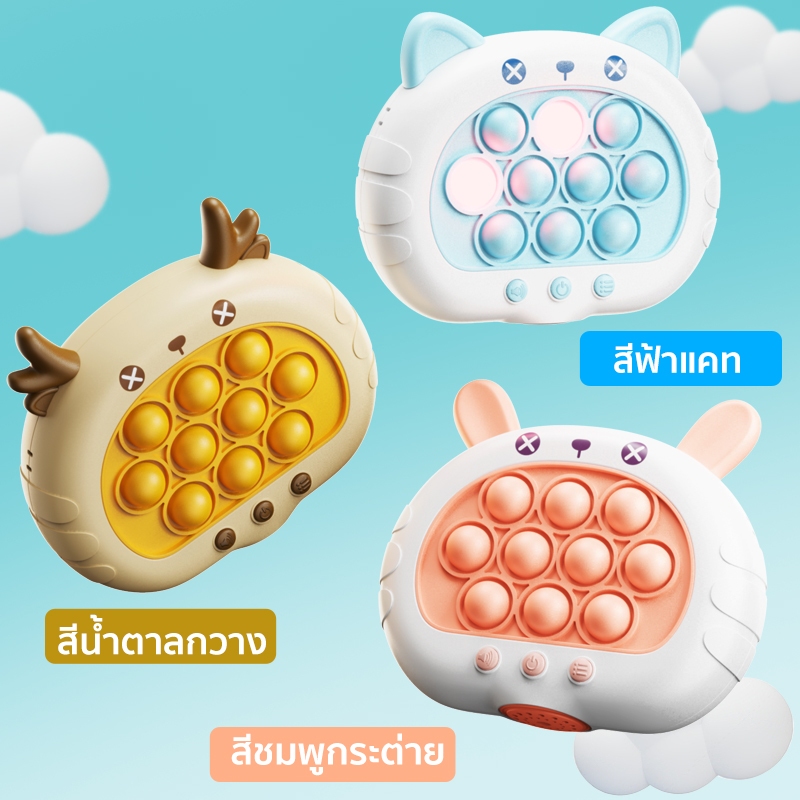 ของกดเล่น  ของเล่นบีบกด ป๊อปอิทเกมส์กด  ของเล่นเสริมพัฒนาการ ฝึกสมอง  ของเล่นบีบกด 4 โหมด+ดนตรี