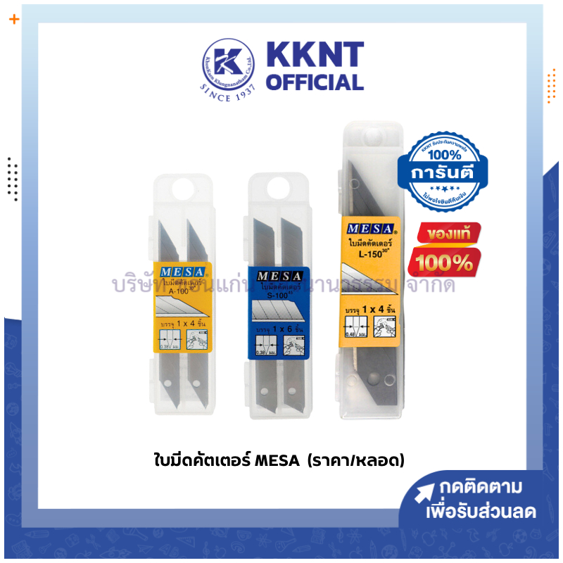 💙KKNT | ใบมีดคัตเตอร์ MESA สำหรับคัตเตอร์ด้ามใหญ่ และด้ามเล็ก (A-100, S-100 และ L-150) ราคา/หลอด