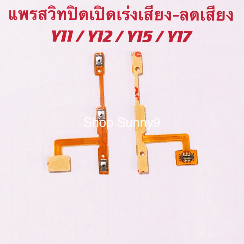 แพรสวิทปิดเปิดเร่งเสียง-ลดเสียง（Power ON-OFF+ Volume ）vivo Y11 / Y12 / Y15 / Y17