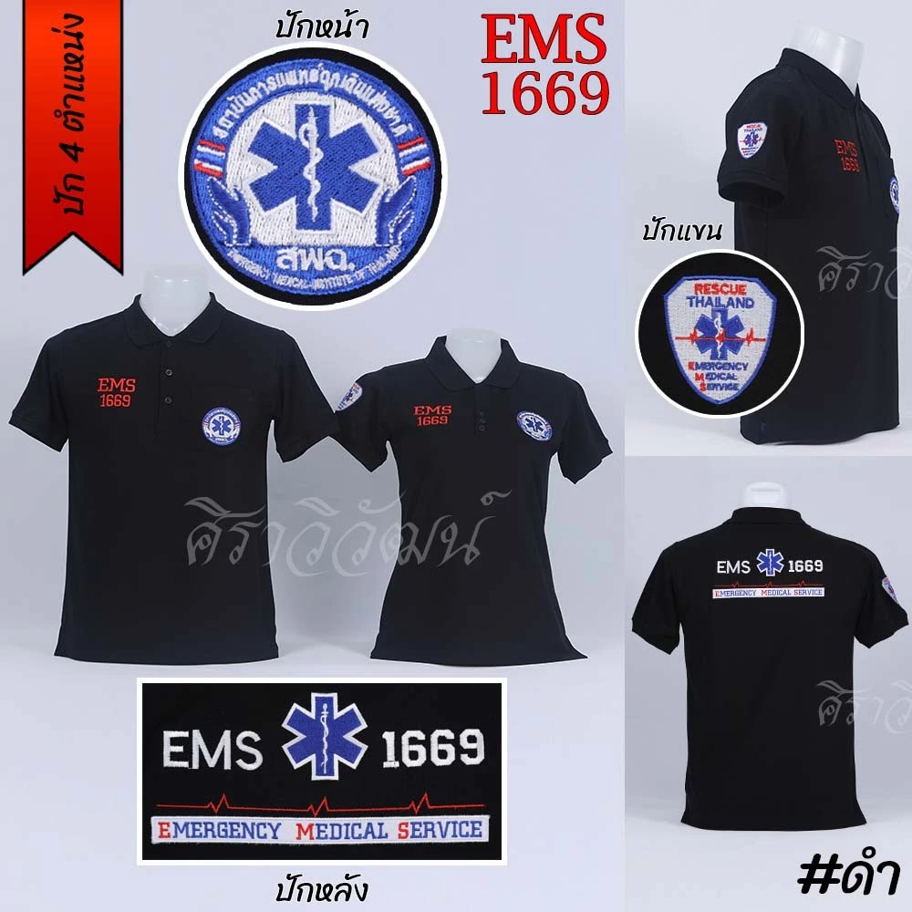 Siraviwat - เสื้อโปโล สพฉ. EMS 1669 การแพทย์ฉุกเฉิน rescue แขนสั้น สีดำ (ปัก 4 ตำแหน่ง) ชาย/หญิง ผ้า Micro 45