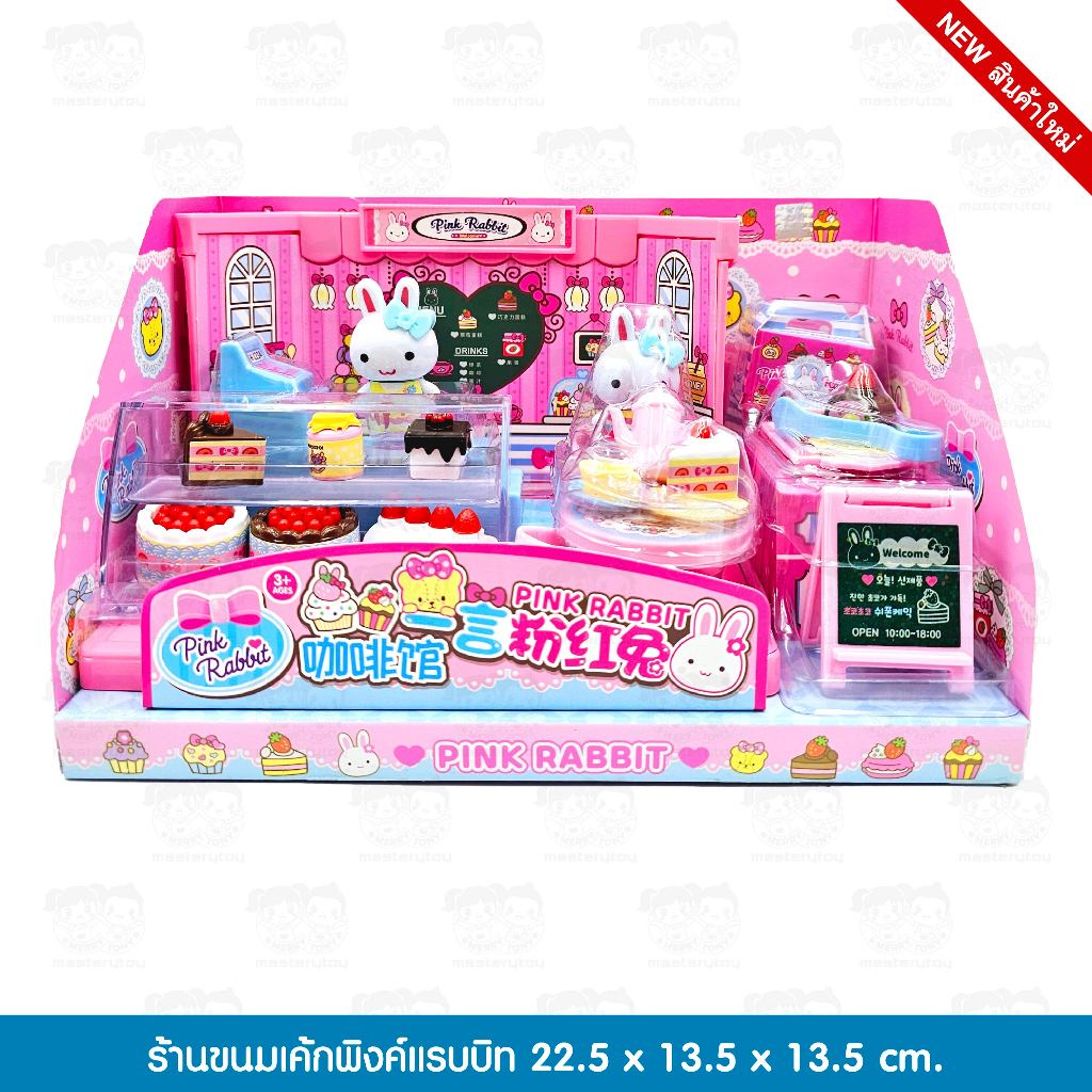 ของเล่น ร้านขนมเค้กพิงค์แรบบิท พิงค์แรบบิท (Pink Rabbit) (พร้อมส่ง) 6267993377180