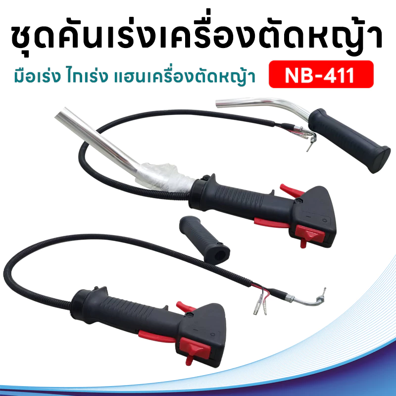 ชุดคันเร่ง มือเร่ง ไกเร่ง แฮนเครื่องตัดหญ้า NB-411 อะไหล่ตัดหญ้า NB-411 , NB-411N