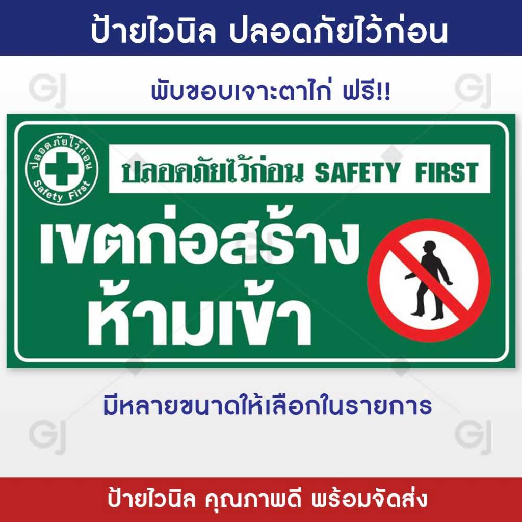 ป้ายไวนิล ปลอดภัยไว้ก่อน safety first เขตก่อสร้าง ห้ามเข้า ป้ายเตือน ป้ายไวนิล สีสวย คมชัด เพิ่มยอดขาย (เจาะตาไก่ให้พร้อ
