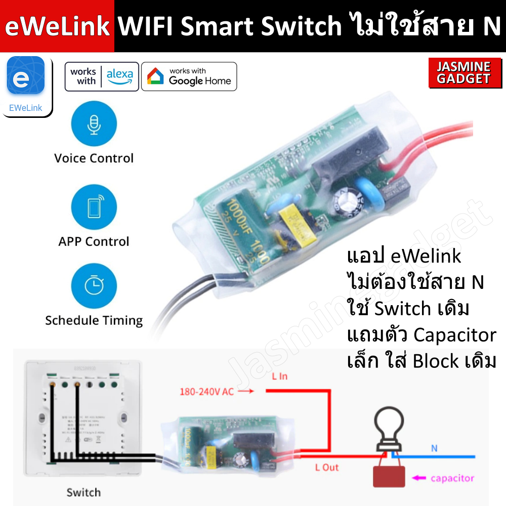Ewelink SA-018 ต่อสวิตช์หลอดไฟเดิม ไม่ใช้สาย N แถม Capacitor ขนาดเล็กฝังในบล็อกได้ Smart Home Wifi A