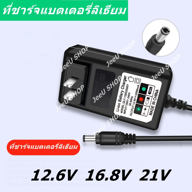 ที่ชาร์จแบตเตอรี่ลิเธียมไอออน 12.6V 16.8V 21V 2A Li-ion Battery Charger