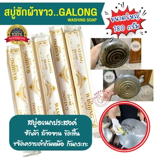 สบู่ซักผ้าขาว GALONG WASHING SOAP สบู่อเนกประสงค์ ขนาด 180 กรัม ยาว 30 ซม. ซักผ้า เหมือนใหม่ ขัดคราบดำก้นหม้อ